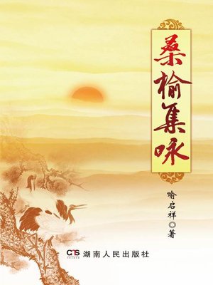 cover image of 桑榆集咏 (Chants Collection of Sangyu)